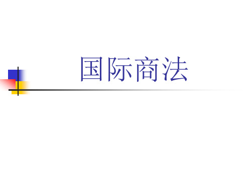 第十六周《国际商法》第九章国际商事仲裁