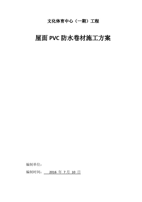 (完整版)屋面PVC防水卷材施工方案