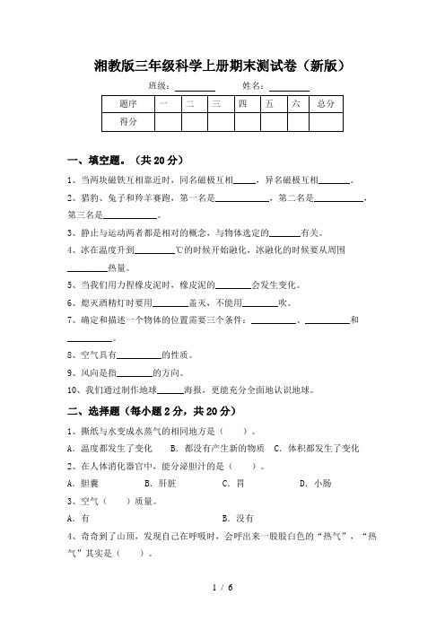 湘教版三年级科学上册期末测试卷(新版)