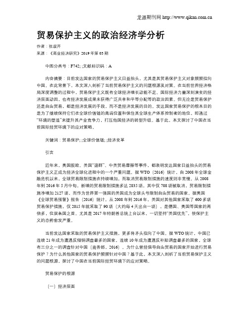 贸易保护主义的政治经济学分析