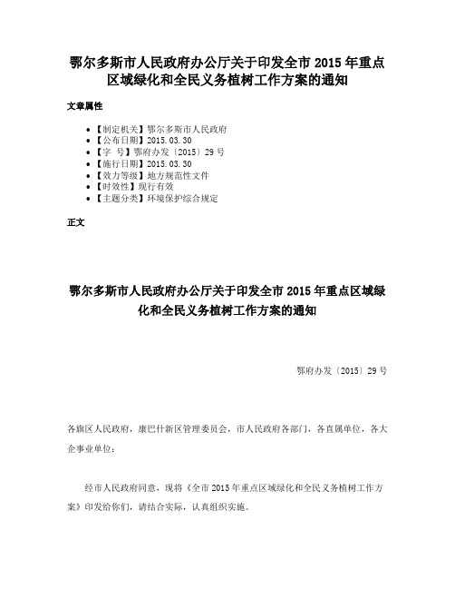 鄂尔多斯市人民政府办公厅关于印发全市2015年重点区域绿化和全民义务植树工作方案的通知