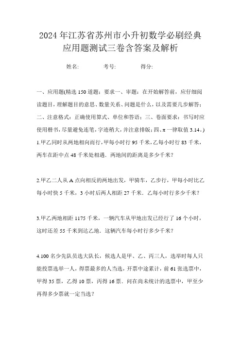 2024年江苏省苏州市小升初数学必刷经典应用题测试三卷含答案及解析