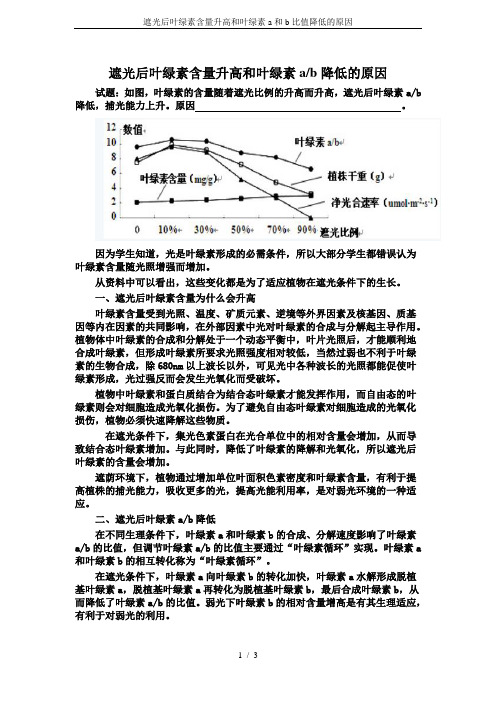 遮光后叶绿素含量升高和叶绿素a和b比值降低的原因