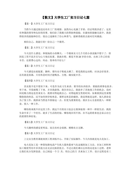 【散文】大学生工厂实习日记七篇