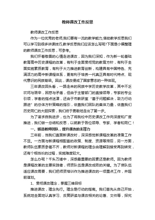 教师课改工作反思