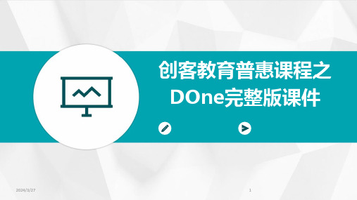 创客教育普惠课程之DOne完整版课件-2024鲜版