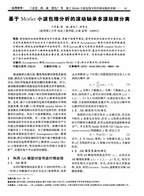 基于Morlet小波包络分析的滚动轴承多源故障分离