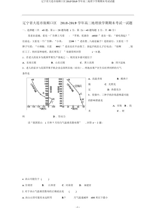 辽宁省大连市旅顺口区2018-2019学年高二地理下学期期末考试试题