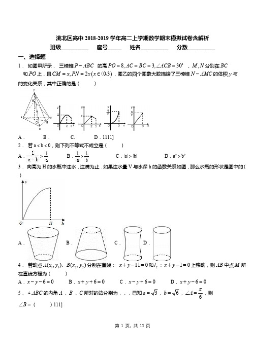 洮北区高中2018-2019学年高二上学期数学期末模拟试卷含解析