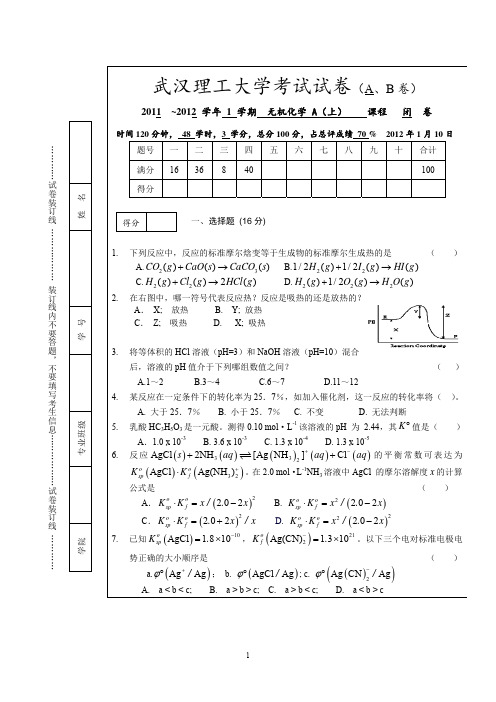 无机化学试卷-2011级-A卷