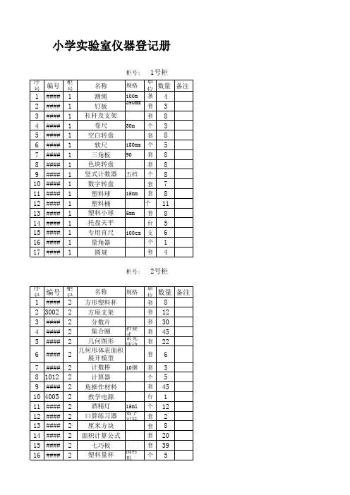 小学实验仪器登记表