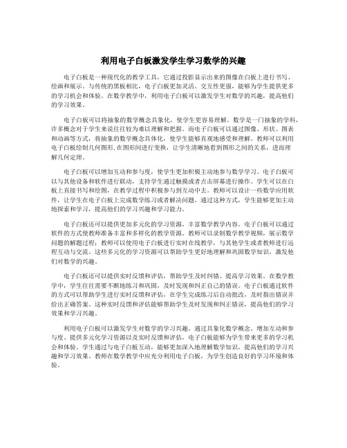 利用电子白板激发学生学习数学的兴趣