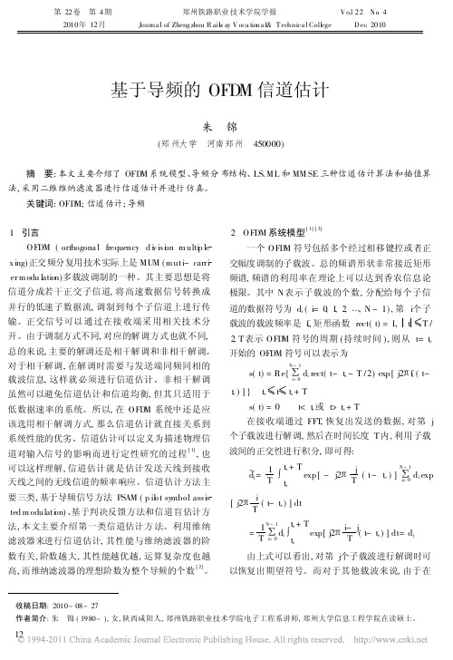 基于导频的OFDM信道估计