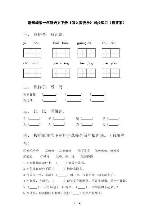 新部编版一年级语文下册《怎么都快乐》同步练习(附答案)