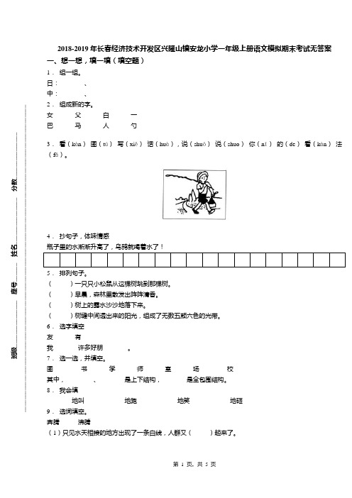 2018-2019年长春经济技术开发区兴隆山镇安龙小学一年级上册语文模拟期末考试无答案