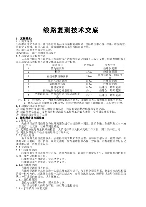 线路复测交底