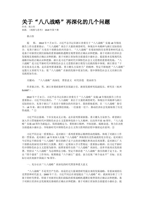 关于“八八战略”再深化的几个问题