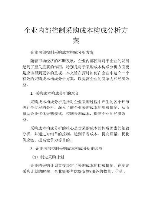 企业内部控制采购成本构成分析方案