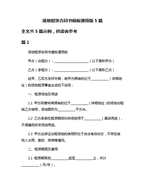 场地租赁合同书模板通用版5篇