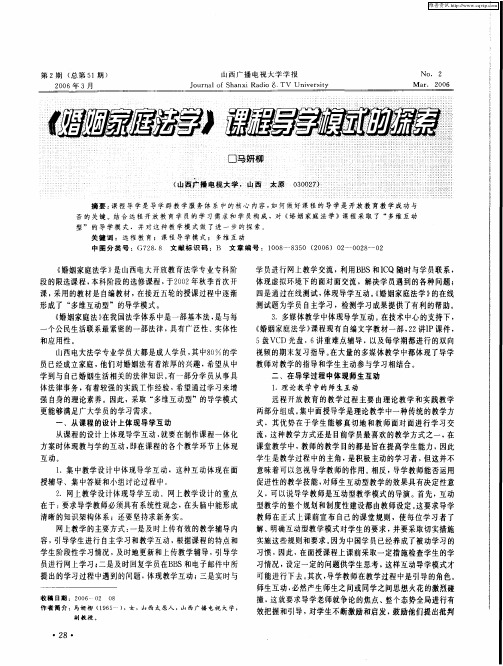 《婚姻家庭法学》课程导学模式的探索