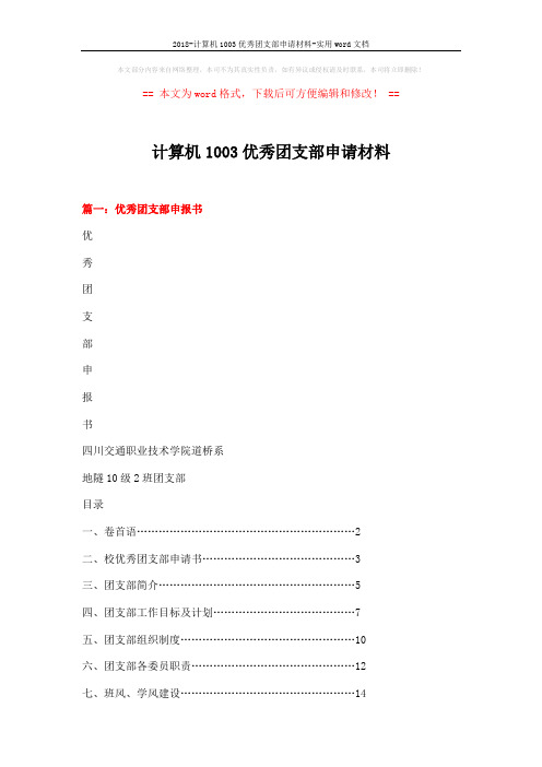 2018-计算机1003优秀团支部申请材料-实用word文档 (7页)