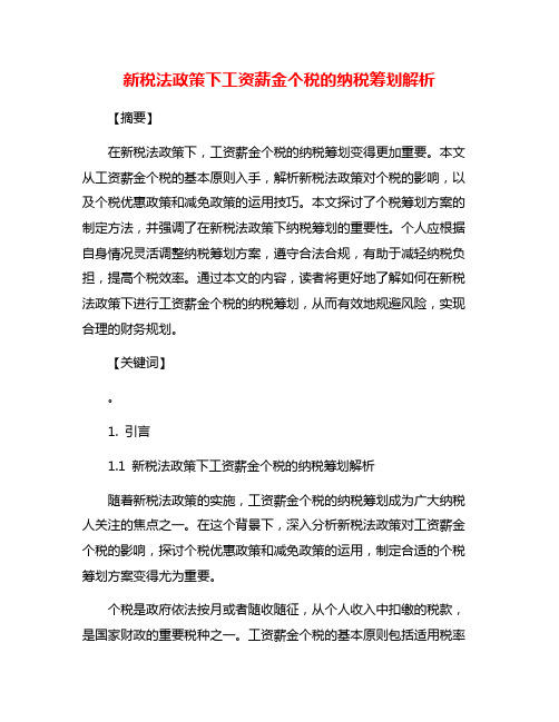 新税法政策下工资薪金个税的纳税筹划解析