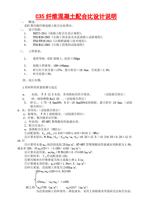 C35聚丙烯纤维混凝土配合比