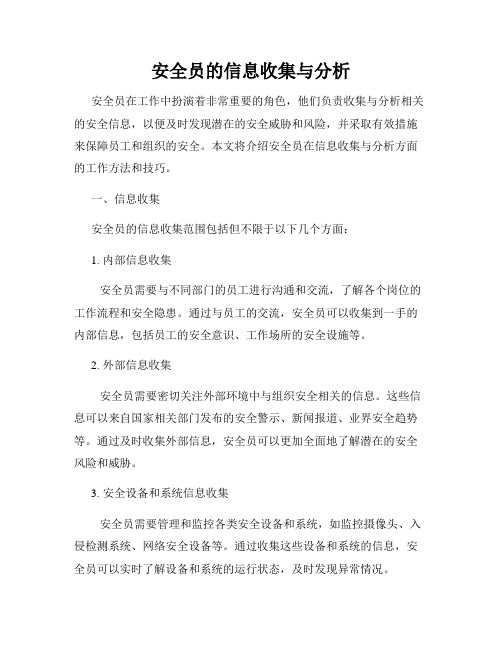 安全员的信息收集与分析