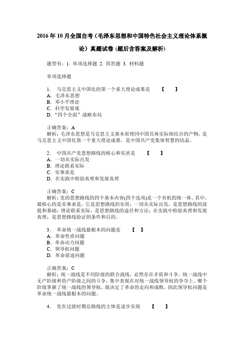 2016年10月全国自考(毛泽东思想和中国特色社会主义理论体系概论)