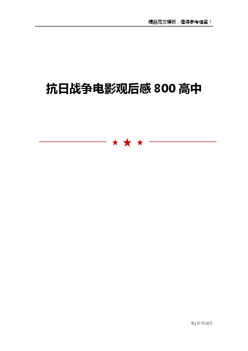 抗日战争电影观后感800高中