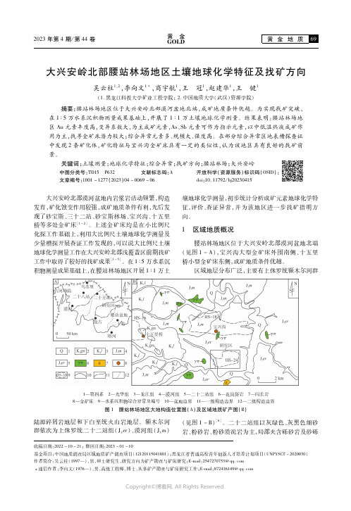 211138343_大兴安岭北部腰站林场地区土壤地球化学特征及找矿方向