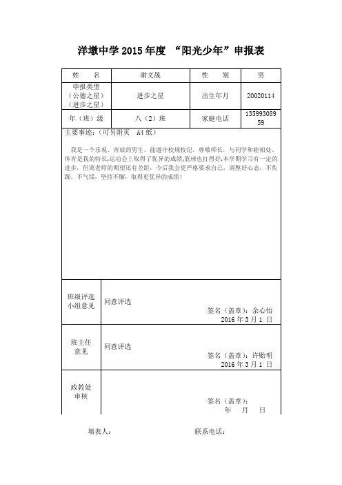 8(2)班阳光少年”申报表谢文晟