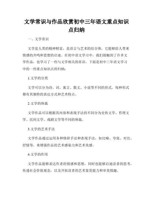 文学常识与作品欣赏初中三年语文重点知识点归纳