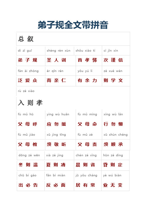 弟子规全文带拼音完整版小学生必备