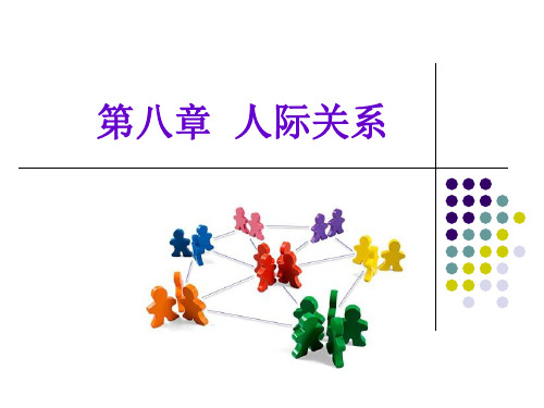 社会心理学 第八章  人际关系