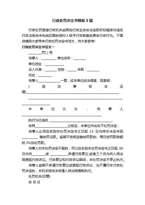 行政处罚决定书模板3篇