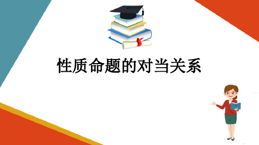 简单命题及其推理—性质命题的对当关系(思维训练课件)