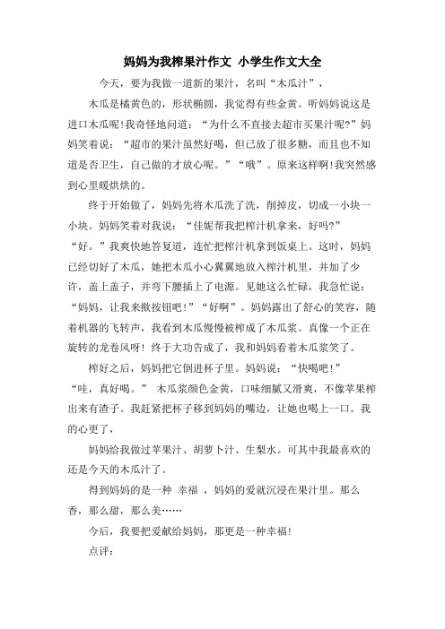 妈妈为我榨果汁作文 小学生作文大全