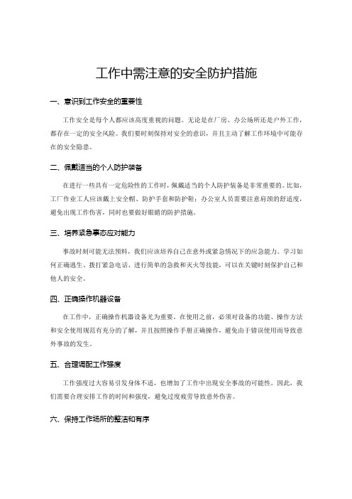 工作中需注意的安全防护措施