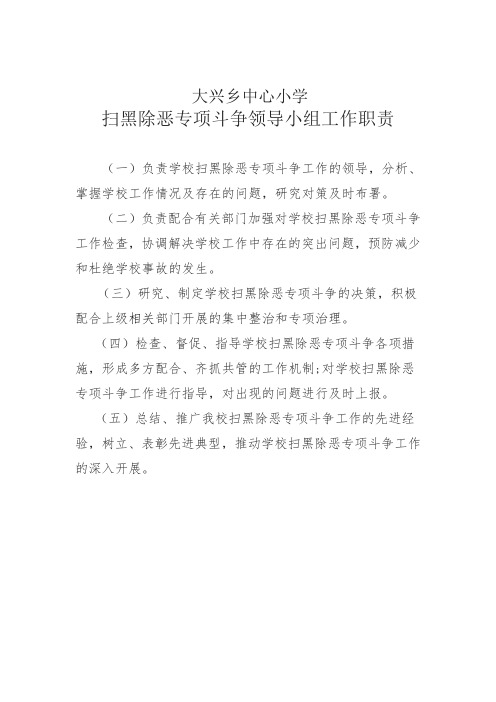 扫黑除恶专项斗争领导小组工作职责