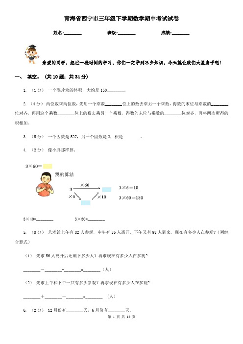 青海省西宁市三年级下学期数学期中考试试卷 