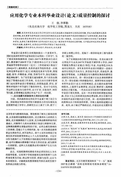 应用化学专业本科毕业设计(论文)质量控制的探讨