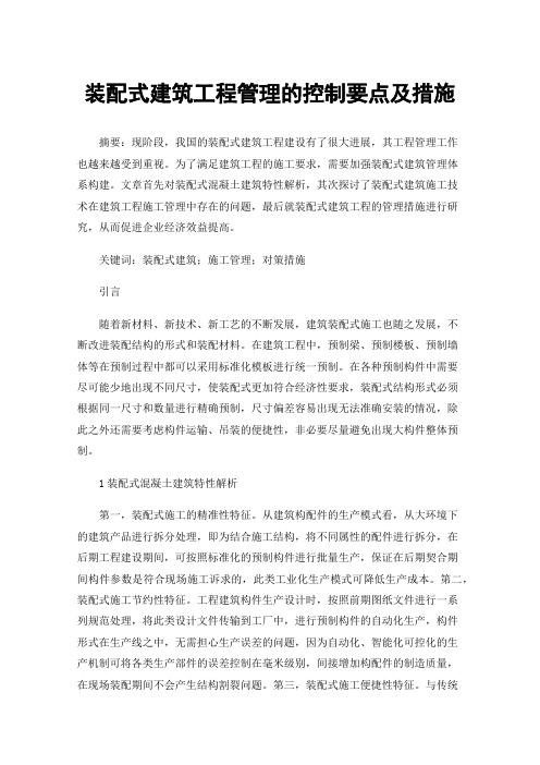 装配式建筑工程管理的控制要点及措施