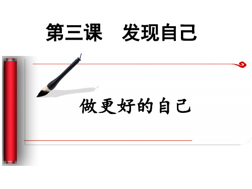 部编人教版道德与法治七年级上册《做更好的自己》课件