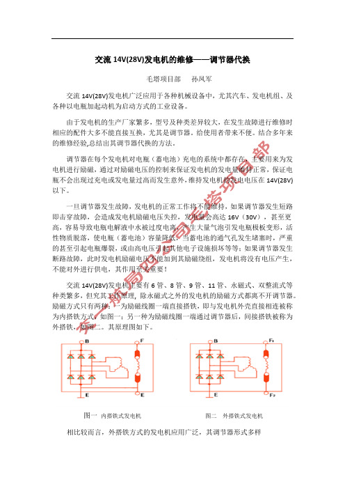 交流14(28)V发电机调节器代换