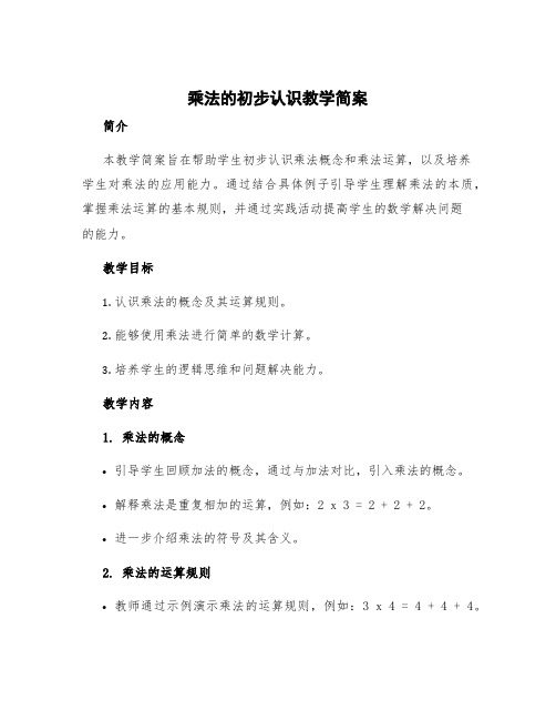 乘法的初步认识教学简案 乘法的初步认识教学实录