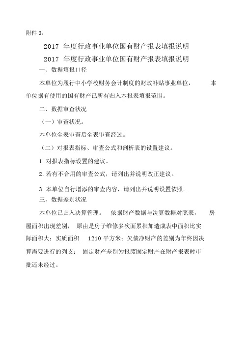 行政事业单位国有资产报表填报说明模板