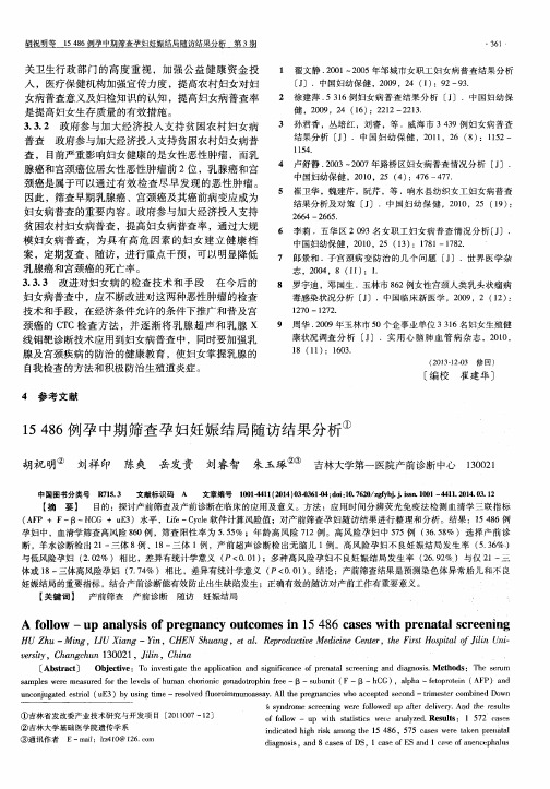 15486例孕中期筛查孕妇妊娠结局随访结果分析