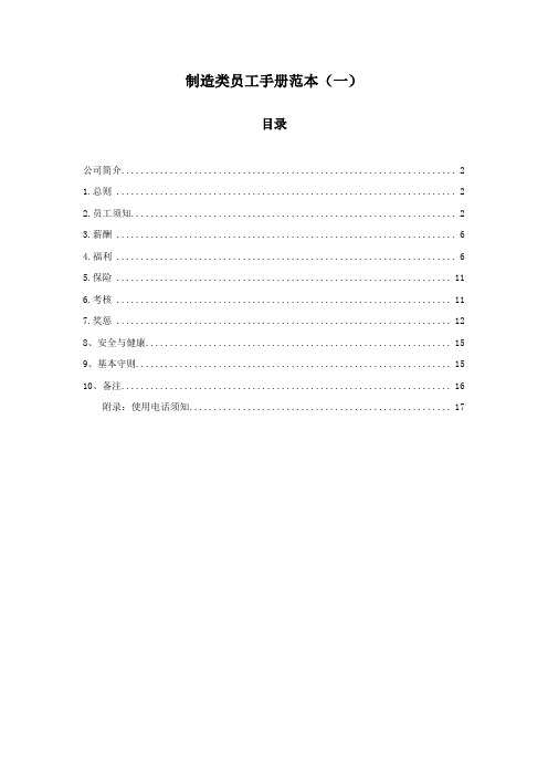 制造类员工手册范本资料