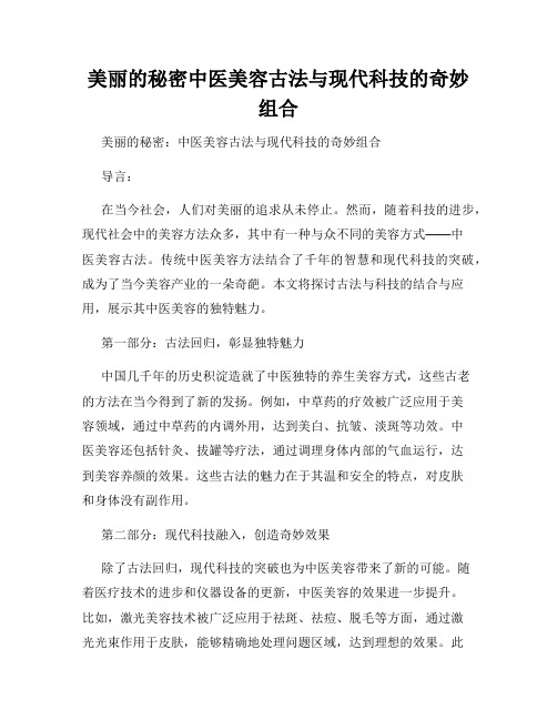 美丽的秘密中医美容古法与现代科技的奇妙组合